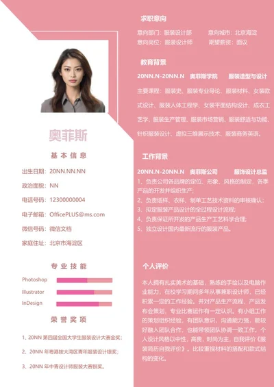 粉色服装设计个人简历word模板