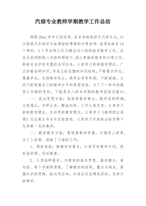 汽修专业教师学期教学工作总结.docx