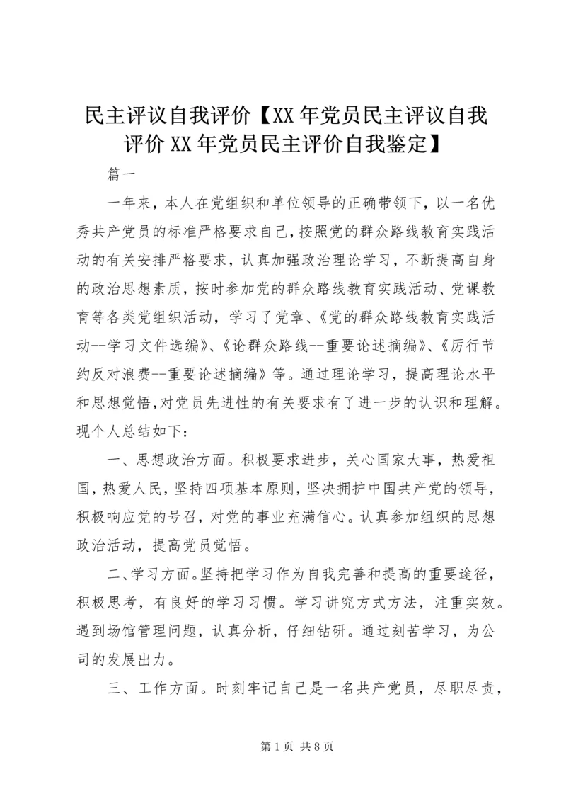 民主评议自我评价【XX年党员民主评议自我评价XX年党员民主评价自我鉴定】.docx