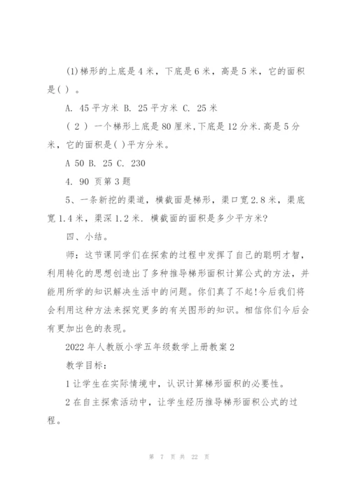 2022年人教版小学五年级数学上册教案.docx