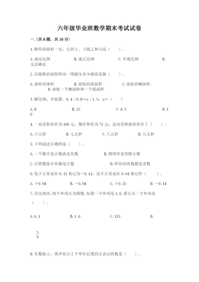 六年级毕业班数学期末考试试卷带答案（模拟题）.docx