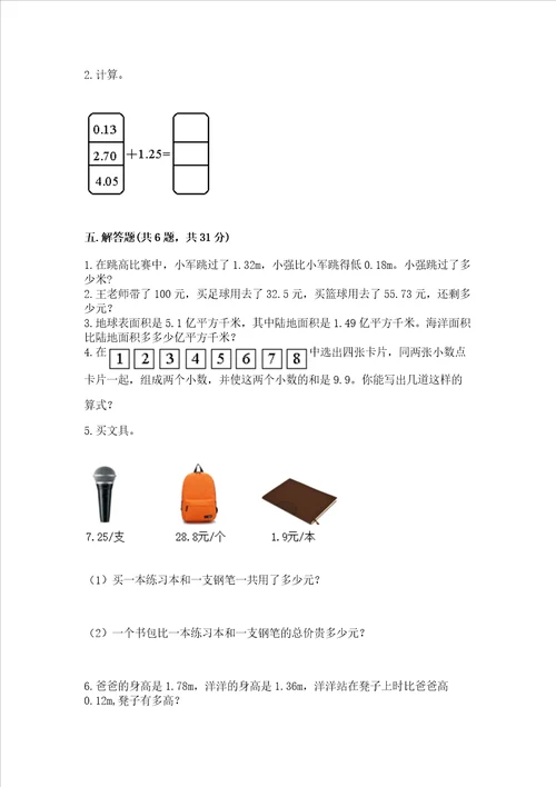 浙教版五年级上册数学第一单元小数的意义与加减法测试卷word