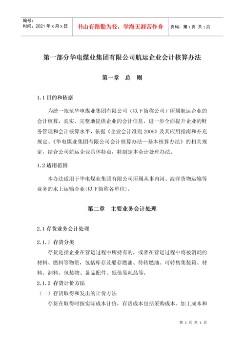 航运企业会计核算办法【转】.docx