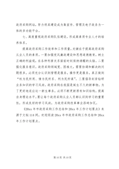 市政府采购工作总结和工作计划要点.docx