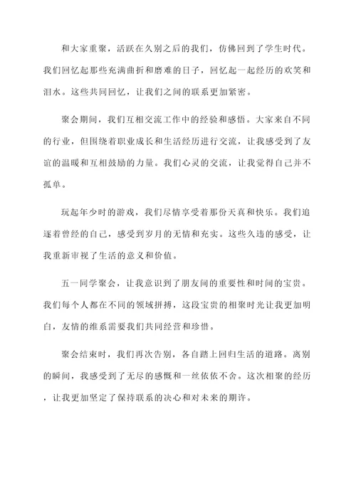 五一同学聚会感言