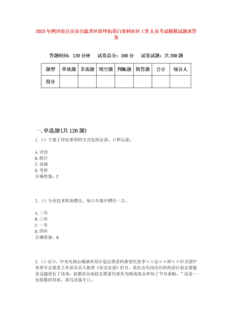 2023年四川省自贡市自流井区舒坪街道白果村社区工作人员考试模拟试题及答案