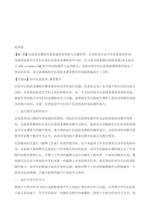 增强初中信息技术课堂教学实效浅见.docx