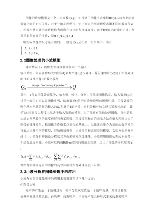 毕业论文基于小波变换的数字图像处理.docx
