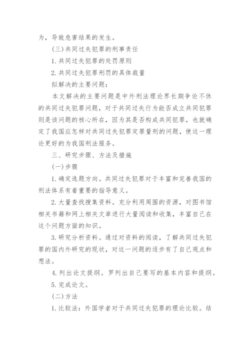 刑法毕业论文开题报告.docx