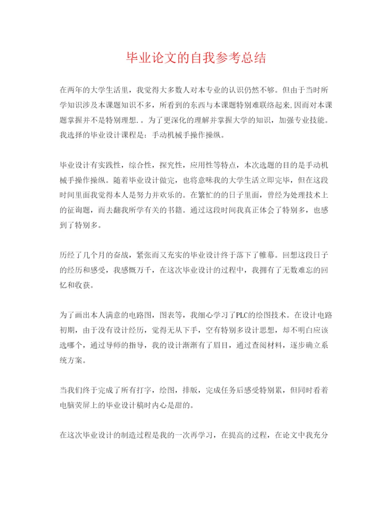 【精编】毕业论文的自我参考总结.docx
