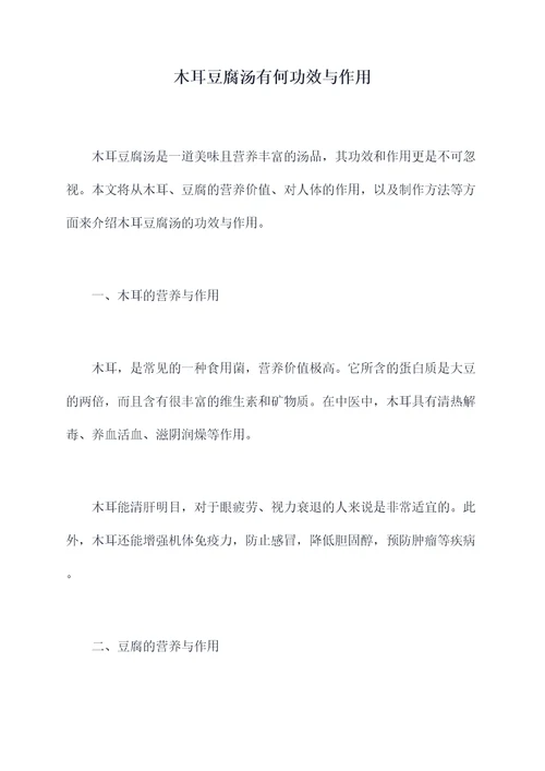 木耳豆腐汤有何功效与作用