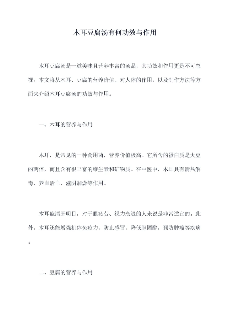 木耳豆腐汤有何功效与作用