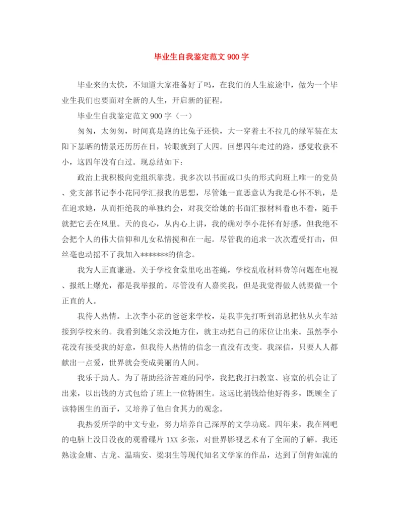 精编之毕业生自我鉴定范文900字.docx