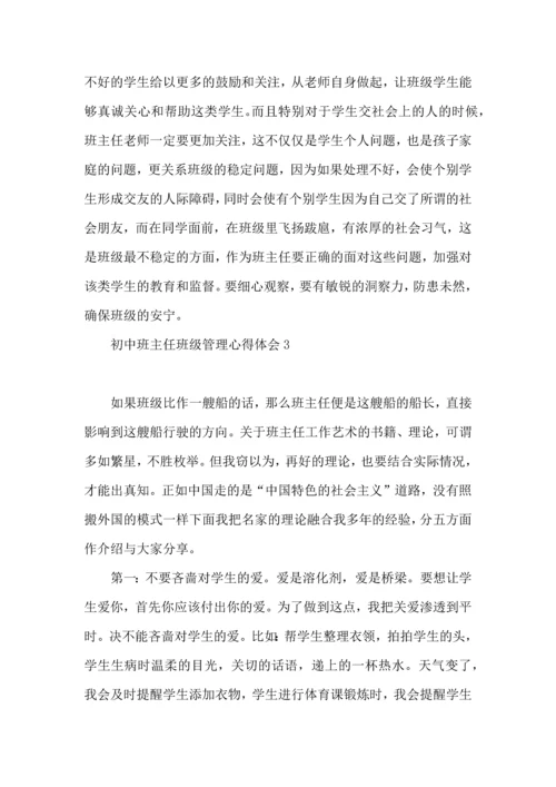 初中班主任班级管理心得体会.docx