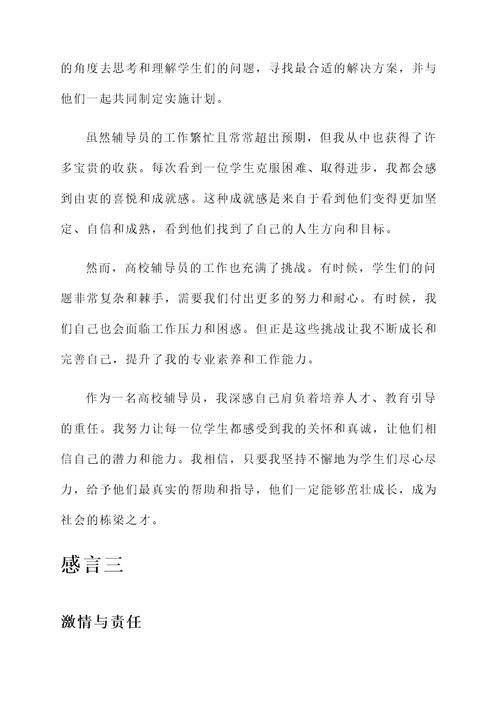 高校辅导员对工作的感言