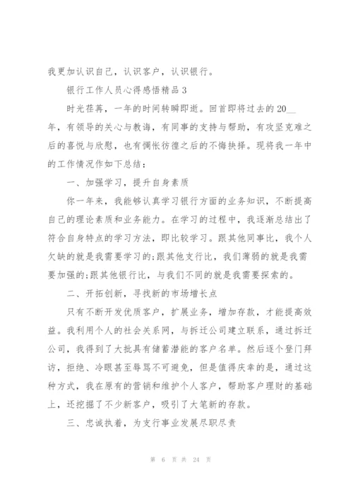 银行工作人员心得感悟范文10篇.docx