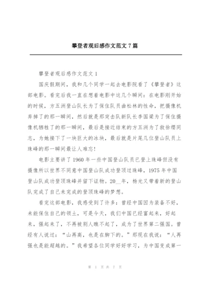 攀登者观后感作文范文7篇.docx