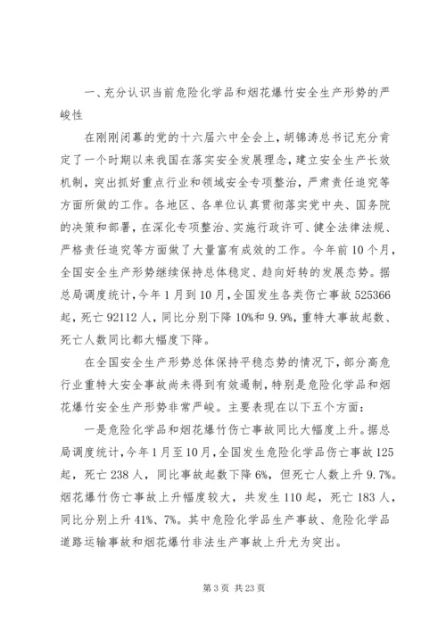 危险化学品和烟花爆竹安全生产监管的讲话.docx