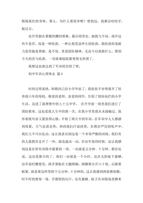 初中军训心得体会合集8篇（三）.docx