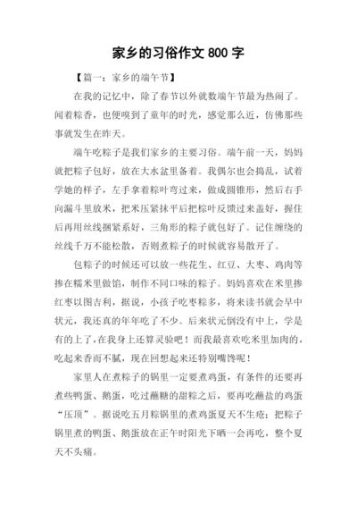 家乡的习俗作文800字.docx