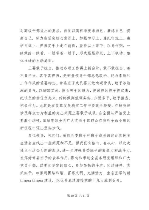 县委常委班子民主生活会主持词.docx