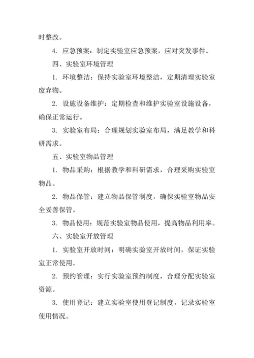中小学校实验室管理制度