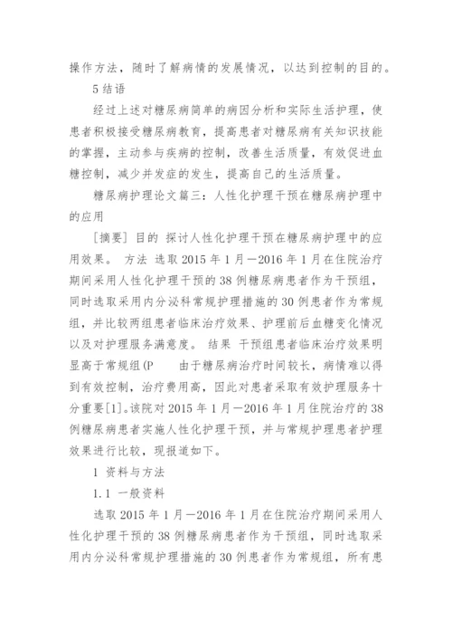 有关糖尿病护理毕业论文范文.docx