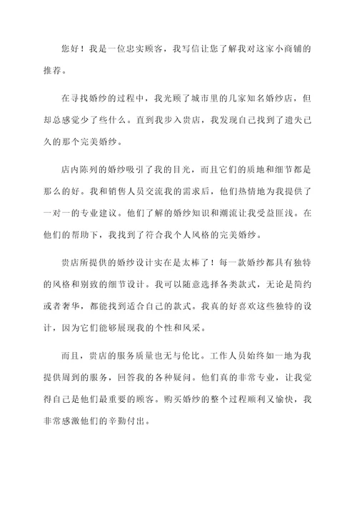 小商铺购买婚纱推荐信