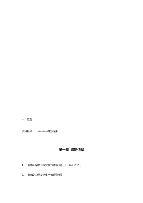 建筑拆除工程施工专项方案.docx