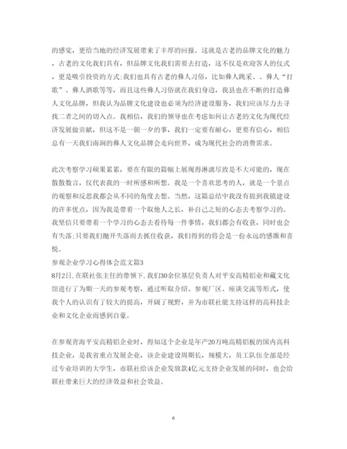 精编参观企业学习心得体会范文.docx