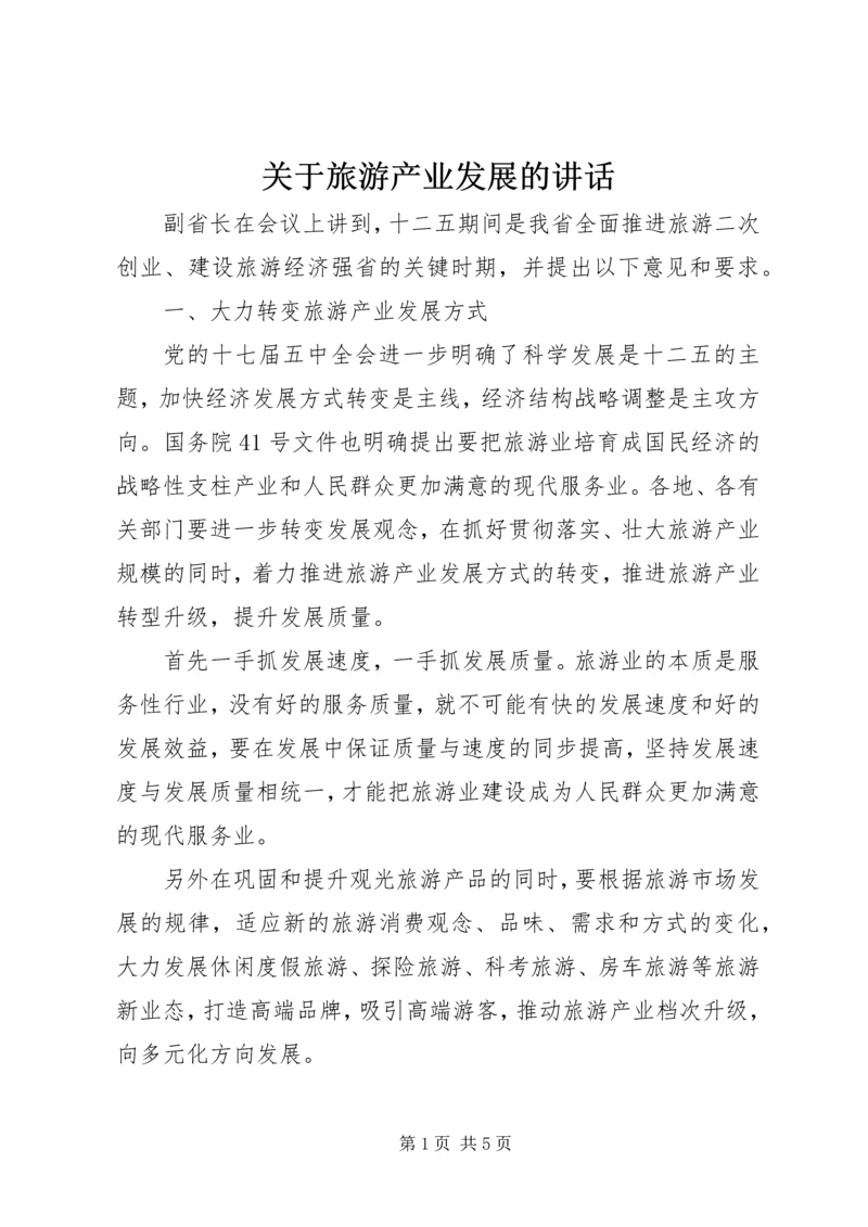 关于旅游产业发展的讲话.docx