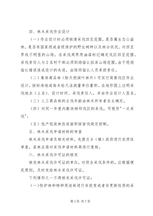 试行林木采伐管理方案.docx