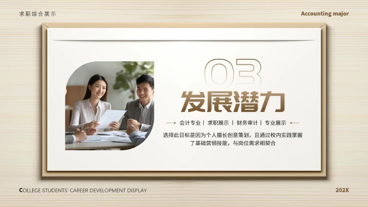 会计专业大学生求职个人能力综合展示职业生涯规划通用PPT模版