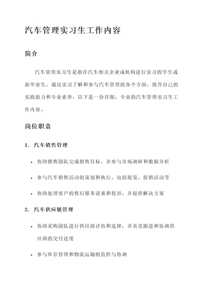 汽车管理实习生工作内容