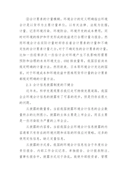 有关环境会计问题论文优秀范文.docx