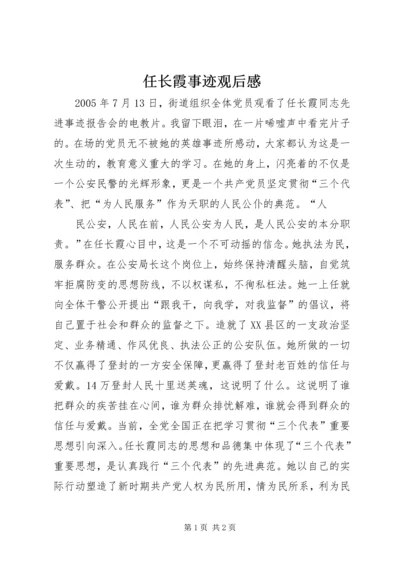 任长霞事迹观后感.docx