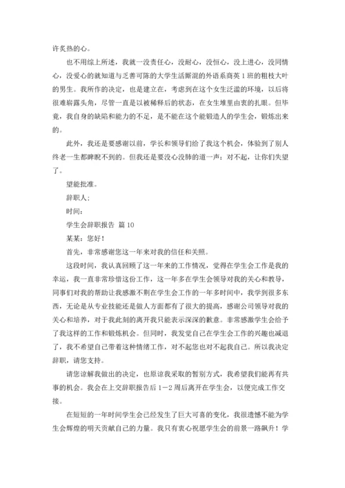 有关学生会辞职报告模板锦集10篇.docx