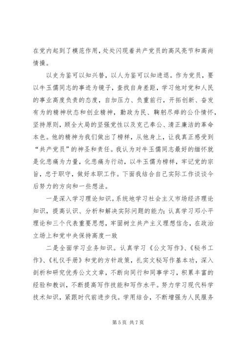 学习牛玉儒同志先进事迹体会 (7).docx