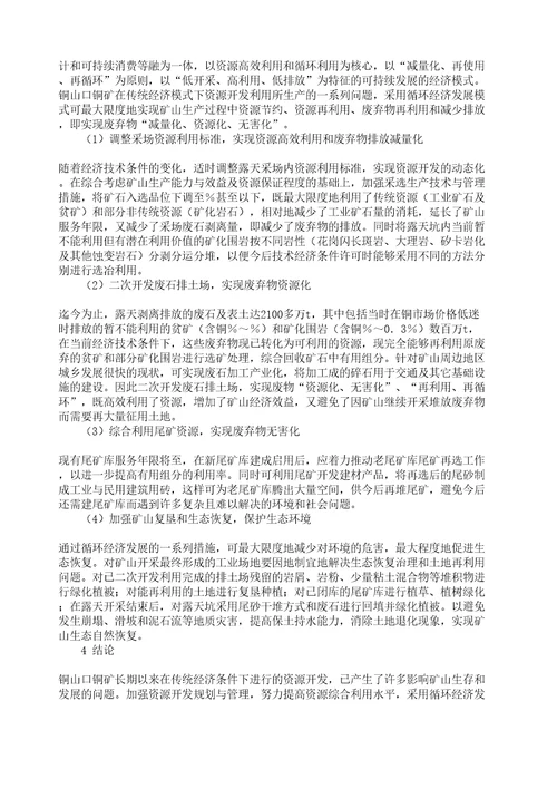 铜山口铜矿资源开发形势分析与可持续发展对