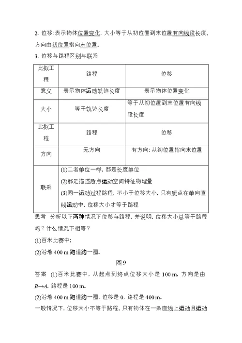 高中物理第一章运动的描述第课时质点参考系和坐标系时间与位移教师用书新人教必修