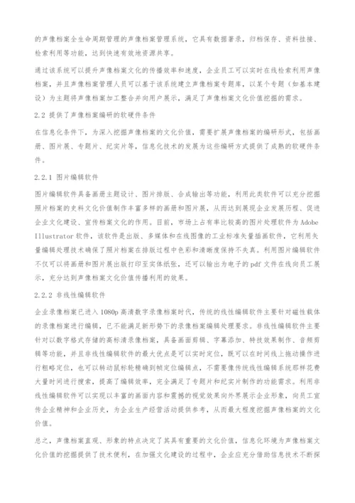 信息化环境下企业声像档案文化价值的挖掘.docx