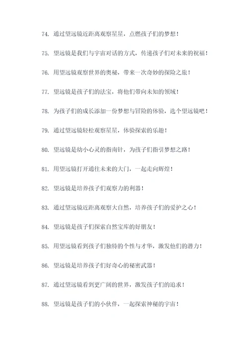 望远镜儿童广告语大全