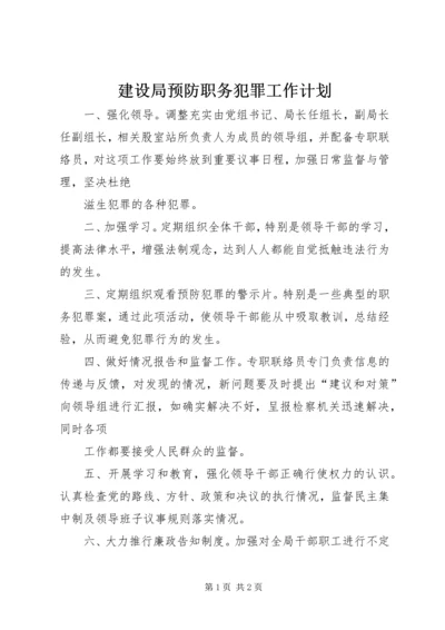 建设局预防职务犯罪工作计划.docx