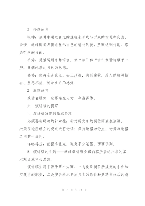 竞聘演讲中要注意三点技巧.docx