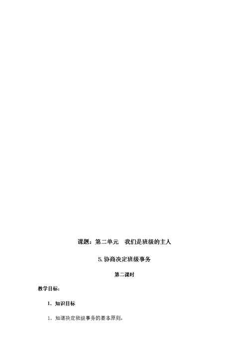 新部编2019年小学五年级《道德与法治》上册第五课协商决定班级事务教案