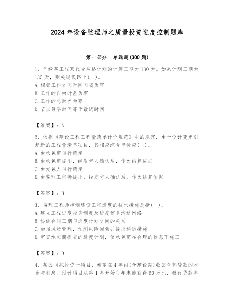 2024年设备监理师之质量投资进度控制题库附答案（b卷）.docx