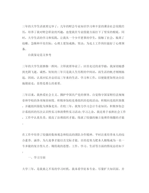 精编会计大专毕业自我鉴定参考范文五篇.docx