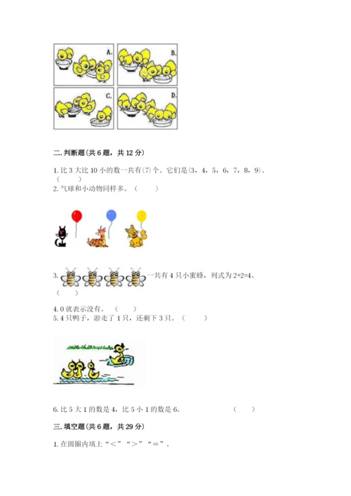 北师大版一年级上册数学期末测试卷（夺冠系列）word版.docx