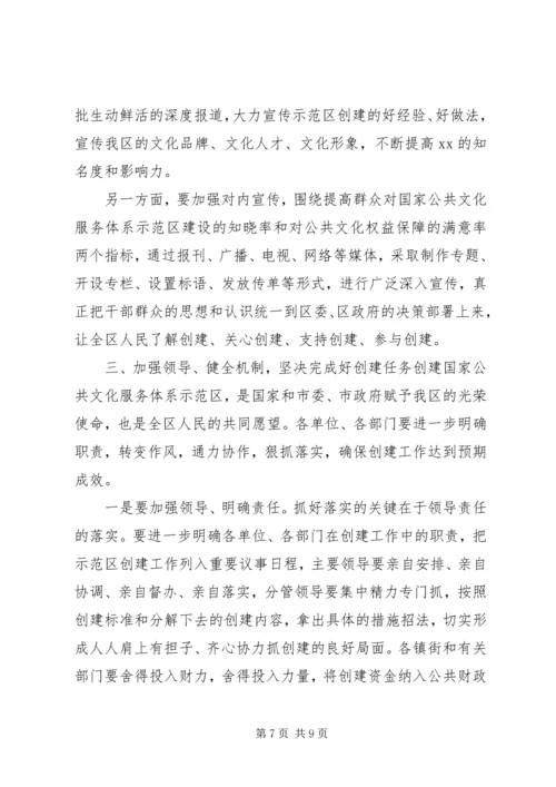 创建国家公共文化服务体系示范区中期推动会上的讲话.docx