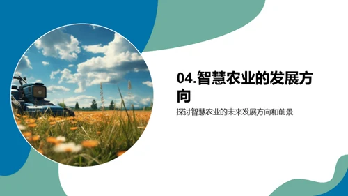 深化智慧农业